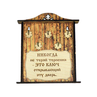 КЛЮЧНИЦА "НИКОГДА НЕ ТЕРЯЙ ТЕРПЕНИЯ1" во Рубцовске