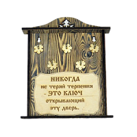 КЛЮЧНИЦА "НИКОГДА НЕ ТЕРЯЙ ТЕРПЕНИЯ" во Рубцовске